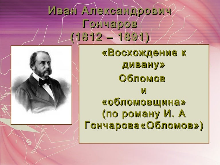 Обломовщина Как Тип Жизни Сочинение Обломовщина Как Тип Жизни Сочинение